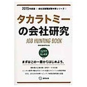 タカラトミーの会社研究 2015年度版 会社別就職試験対策 [全集叢書]