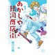 あかしや銀河商店街 1（バーズコミックス） [コミック]