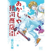 あかしや銀河商店街 1（バーズコミックス） [コミック]