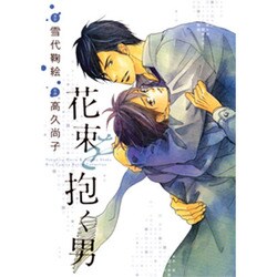 花束を抱く男（バーズコミックス ルチルコレクション） [コミック]