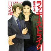 ラッキーストライク（バーズコミックス リンクスコレクション） [コミック]