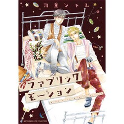 ファブリックモーション（バーズコミックス リンクスコレクション） [コミック]