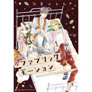 ファブリックモーション（バーズコミックス リンクスコレクション） [コミック]
