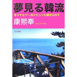 夢見る韓流―冬ソナとペ・ヨンジュンに魅せられて [単行本]