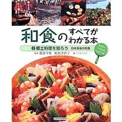 和食のすべてがわかる本〈2〉郷土料理を知ろう―日本各地の和食 [全集叢書]