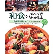 和食のすべてがわかる本〈2〉郷土料理を知ろう―日本各地の和食 [全集叢書]