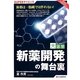 新薬開発の舞台裏(目にやさしい大活字―SUPERサイエンス) [単行本]