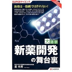 新薬開発の舞台裏(目にやさしい大活字―SUPERサイエンス) [単行本]