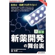 新薬開発の舞台裏(目にやさしい大活字―SUPERサイエンス) [単行本]