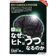 なぜ、ヒトは「うつ」になるのか(目にやさしい大活字―SUPERサイエンス) [単行本]
