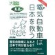 電気自動車は日本を救う(目にやさしい大活字) [単行本]