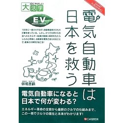 電気自動車は日本を救う(目にやさしい大活字) [単行本]