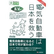 電気自動車は日本を救う(目にやさしい大活字) [単行本]
