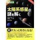 太陽系惑星の謎を解く(目にやさしい大活字) [単行本]