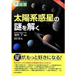 太陽系惑星の謎を解く(目にやさしい大活字) [単行本]