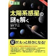 太陽系惑星の謎を解く(目にやさしい大活字) [単行本]