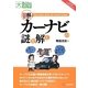 図解でウンチク カーナビの謎を解く(目にやさしい大活字) [単行本]