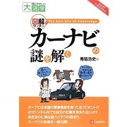 図解でウンチク カーナビの謎を解く(目にやさしい大活字) [単行本]
