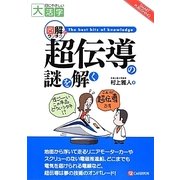 図解でウンチク 超伝導の謎を解く(目にやさしい大活字) [単行本]