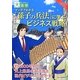 マンガでわかる「孫子の兵法」に学ぶビジネス戦略(目にやさしい大活字) [単行本]