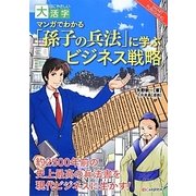 マンガでわかる「孫子の兵法」に学ぶビジネス戦略(目にやさしい大活字) [単行本]