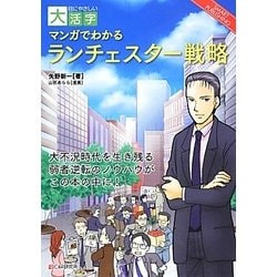 マンガでわかるランチェスター戦略(目にやさしい大活字) [単行本]