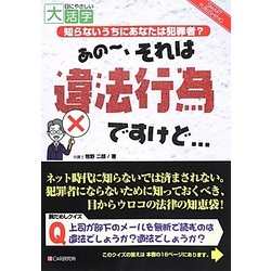 あのー、それは違法行為ですけど…(目にやさしい大活字) [単行本]