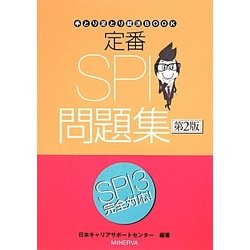 定番SPI問題集 第2版 (手とり足とり就活BOOK) [全集叢書]