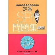 定番SPI問題集 第2版 (手とり足とり就活BOOK) [全集叢書]