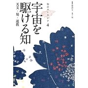 宇宙を駆ける知―天文・易・道教(知のユーラシア〈4〉) [全集叢書]