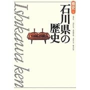 石川県の歴史 第2版 (県史〈17〉) [全集叢書]