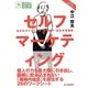 セルフマーケティング―自分のポジションを"無理せず"高める実践術(目にやさしい大活字) [単行本]