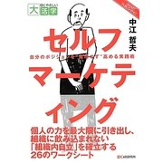 セルフマーケティング―自分のポジションを"無理せず"高める実践術(目にやさしい大活字) [単行本]