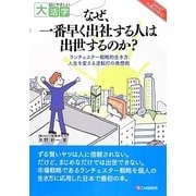 なぜ、一番早く出社する人は出世するのか?(目にやさしい大活字) [単行本]