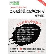 こんな社員になりなさい!(目にやさしい大活字―めざせ!仕事のプロ) [単行本]