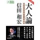 大人論―劣化する日本人への警告(目にやさしい大活字) [単行本]