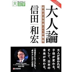 大人論―劣化する日本人への警告(目にやさしい大活字) [単行本]