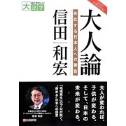 大人論―劣化する日本人への警告(目にやさしい大活字) [単行本]