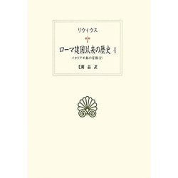 ローマ建国以来の歴史〈4〉イタリア半島の征服〈2〉(西洋古典叢書) [全集叢書]