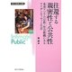 往還する親密性と公共性―東南アジアの宗教・社会組織にみるアイデンティティと生存(変容する親密圏 公共圏〈5〉) [全集叢書]