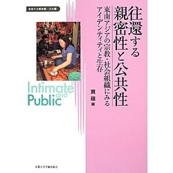 往還する親密性と公共性―東南アジアの宗教・社会組織にみるアイデンティティと生存(変容する親密圏 公共圏〈5〉) [全集叢書]