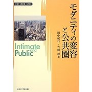 モダニティの変容と公共圏(変容する親密圏・公共圏〈6〉) [全集叢書]