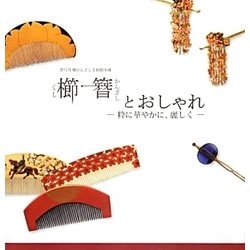 澤乃井櫛かんざし美術館所蔵 櫛簪とおしゃれ―粋に華やかに、麗しく [単行本]