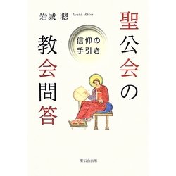 ヨドバシ.com - 聖公会の教会問答―信仰の手引き [単行本] 通販