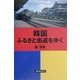 韓国ふるさと街道をゆく [単行本]