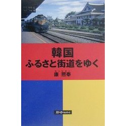 韓国ふるさと街道をゆく [単行本]