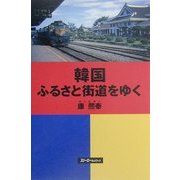韓国ふるさと街道をゆく [単行本]