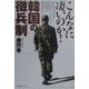 こんなに凄いのか!韓国の徴兵制 [単行本]