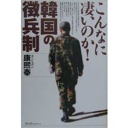 こんなに凄いのか!韓国の徴兵制 [単行本]