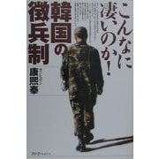 こんなに凄いのか!韓国の徴兵制 [単行本]